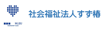 社会福祉法人すず椿